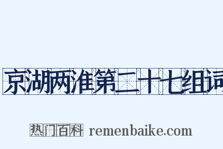 京湖两淮第二十七组词是什么意思的图片